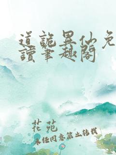 道诡异仙免费阅读笔趣阁