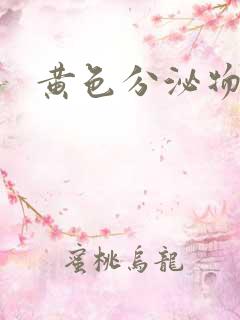 黄色分泌物痒疼