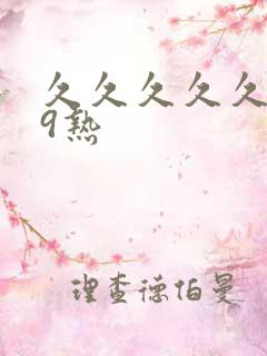 久久久久久999热