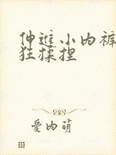 伸进小内裤里疯狂揉捏