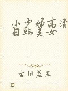 小少妇高清视频日韩美女