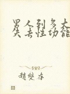 男人到多大年龄失去性功能