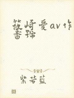 筱崎爱av作品番号