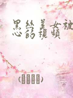 黑丝美女被挠脚心的视频