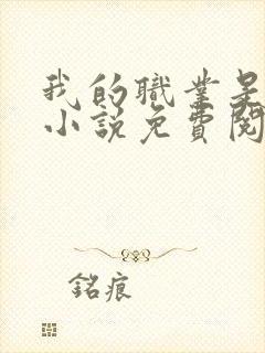 我的职业是奶娘小说免费阅读