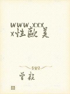www.xxxx性欧美