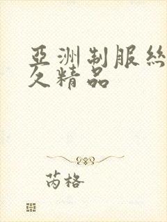 亚洲制服丝袜久久精品