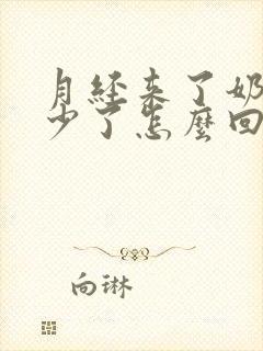 月经来了奶量变少了怎么回事