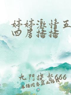 婷婷激情五月天四房播播