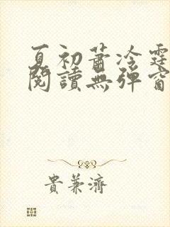 夏初萧冷霆免费阅读无弹窗小说