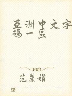 亚洲中文字幕乱码一区