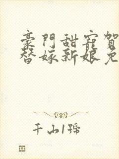 豪门甜宠贺少的替嫁新娘免费阅读