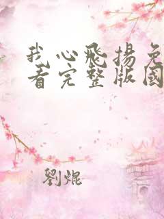 我心飞扬免费观看完整版国语高清