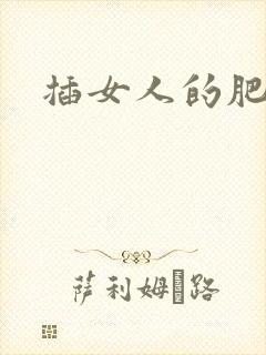 插女人的肥穴