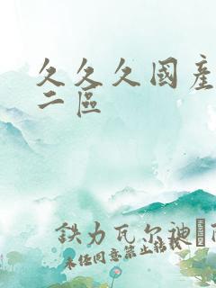 久久久国产一区二区