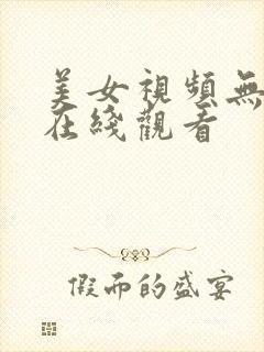 美女视频无遮挡在线观看
