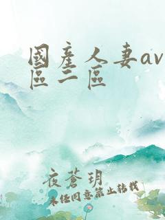 国产人妻av一区二区