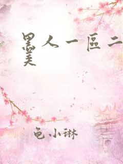 黑人一区二区欧美