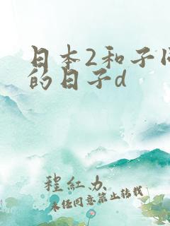 日本2和子同居的日子d