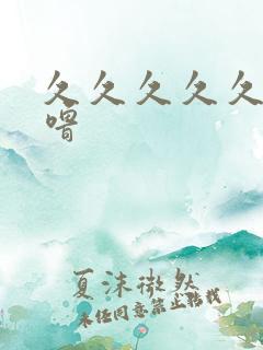 久久久久久噜噜噜