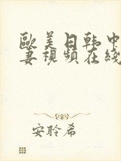 欧美日韩中字人妻视频在线播放