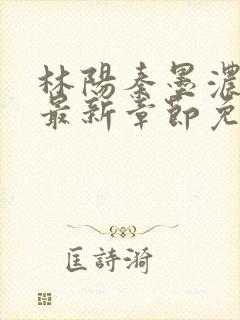 林阳秦墨浓更新最新章节免费阅读