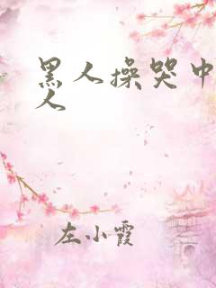 黑人操哭中国女人