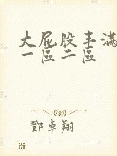 大屁股丰满少妇一区二区