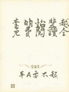 李明怡裴越小说免费阅读全文无弹窗