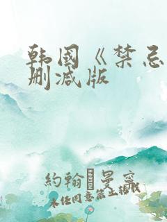 韩国《禁忌》未删减版