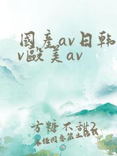 国产av日韩av殴美av