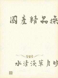 国产精品操女人