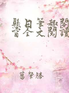 悬日笔趣阁无弹窗全文阅读