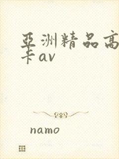 亚洲精品高清不卡av