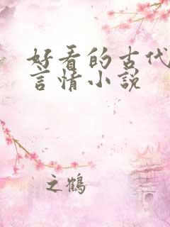 好看的古代江湖言情小说