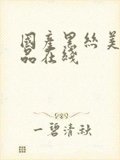 国产黑丝美女精品在线