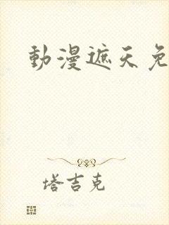 动漫遮天免费看