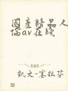 国产精品人妻人伦av在线