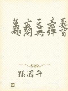 万古天帝聂天笔趣阁无弹窗