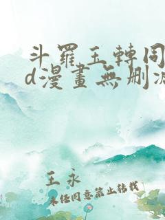 斗罗玉转同人3d漫画无删减