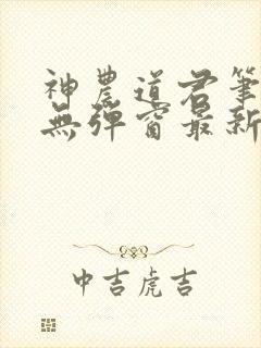 神农道君笔趣阁无弹窗最新章节