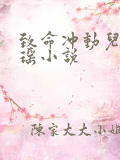 致命冲动儿媳歆瑶小说