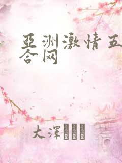 亚洲激情五月综合网