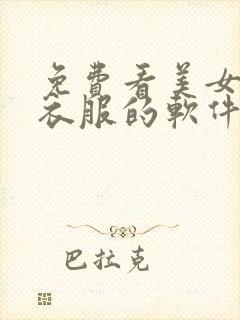 免费看美女不穿衣服的软件