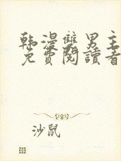 韩漫双男主网站免费阅读看漫画下拉