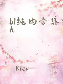 bl纯肉合集高h
