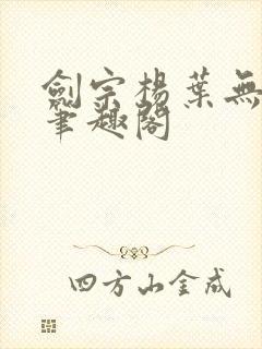 剑宗杨叶无弹窗笔趣阁