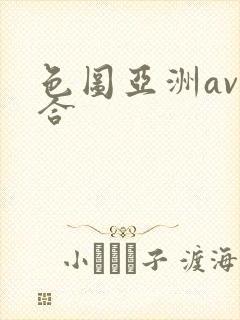 色图亚洲av综合