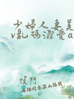 少妇人妻美乳av乱码涩爱av