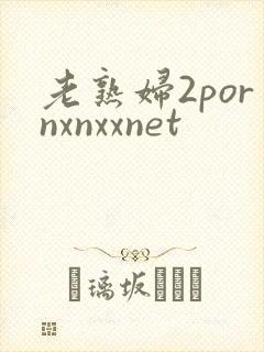 老熟妇2pornxnxxnet